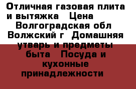 Отличная газовая плита и вытяжка › Цена ­ 5 000 - Волгоградская обл., Волжский г. Домашняя утварь и предметы быта » Посуда и кухонные принадлежности   